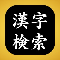 漢字検索 アプリ - 手書きですぐに認識