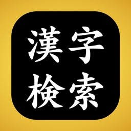 漢字検索 アプリ 手書きですぐに認識 By Shinon Inc 漢字検索 アプリ 手書きですぐに認識 By Shinon Inc