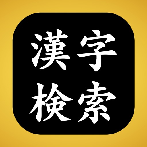 漢字検索 アプリ 手書きですぐに認識 By Shinon Inc