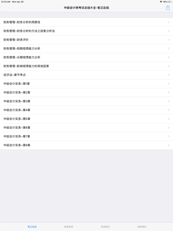 Screenshot #4 pour 中级会计师考试大全