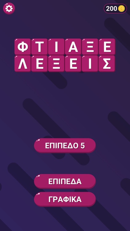 Φτιάξε Λέξεις