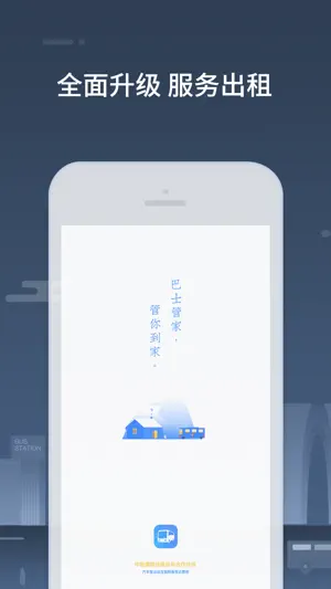 巴士管家司机端 screenshot 1
