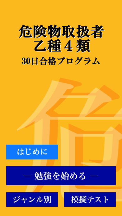 危険物取扱者試験 乙種第4類(乙4)「30日合格プログラム」のおすすめ画像3