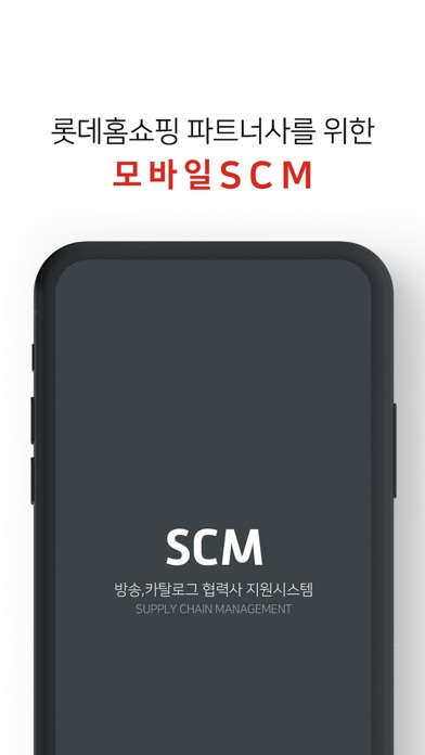 롯데홈쇼핑 SCM Screenshot