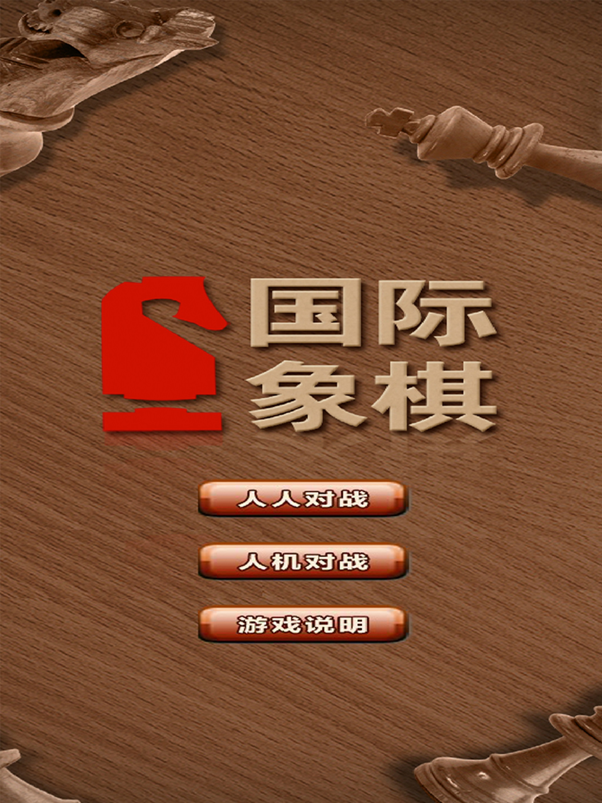 国际象棋精致版－运筹帷幄，坐拥天下 screenshot 6