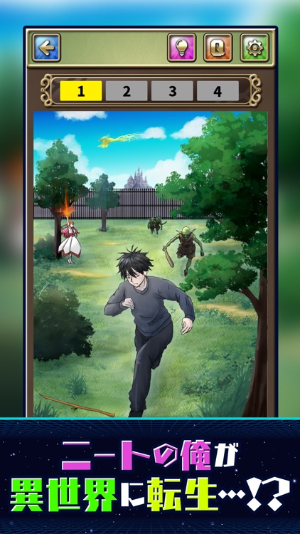 異世界転生からの脱出 - 絵探しストーリーゲーム