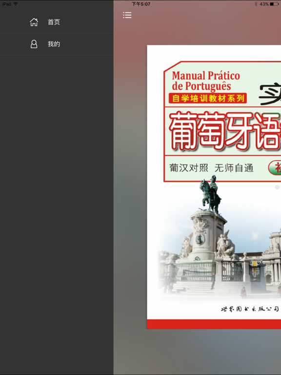 实用葡萄牙语教程 iPad screenshot