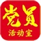 “巴州党员网上活动室”按照党内政治生活基本规范的内容，创新党员活动形式、拓宽党员活动渠道、增强党员活动效果。是一款党员参与组织生活、学习提高的应用。