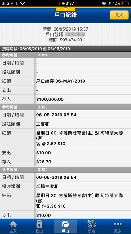 流動投注服務 Mobile Betting Service screenshot-3