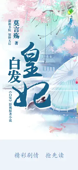 Game screenshot 白发皇妃-影视原著小说全本阅读 mod apk