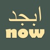 Learn Arabic Alphabet Now icon