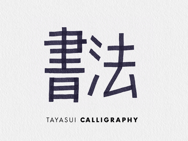 ‎Tayasui Calligraphy Screenshot