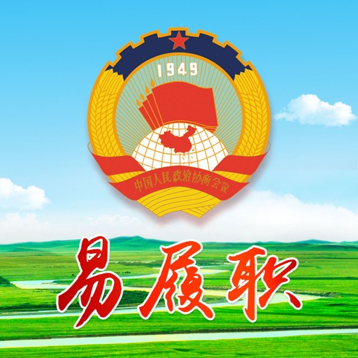 内蒙古自治区政协委员履职平台