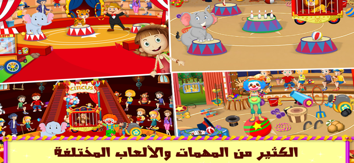 السيرك - العاب ذكاء مغامرات