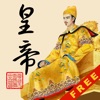 皇帝養成計劃Lite - 經典歷史模擬遊戲 - iPhoneアプリ