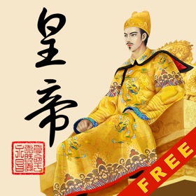 螢幕擷取畫面 (5) 皇帝養成計劃Lite - 經典歷史模擬遊戲