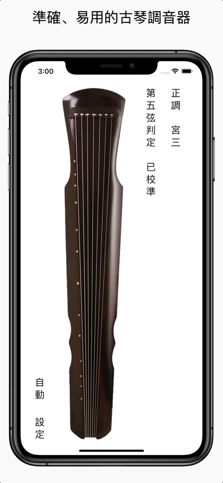 古琴調音器
