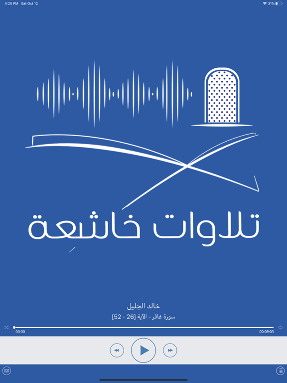 تلاوات خاشعة - بدون انترنت iPad screenshot 2 - Lifestyle app