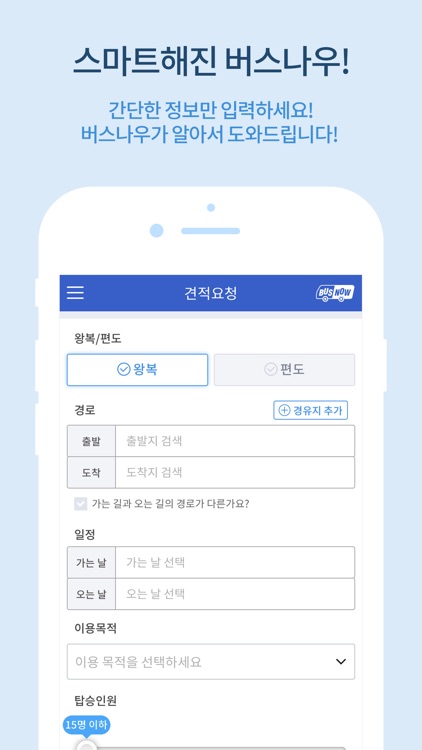 버스나우 - 전세버스 버스대절 실시간 비교견적