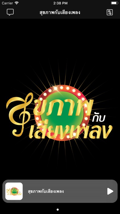 สุขภาพกับเสียงเพลง