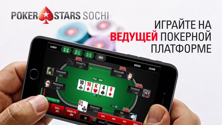 PokerStars Сочи: Онлайн покер