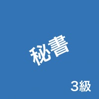 秘書検定3級の問題集