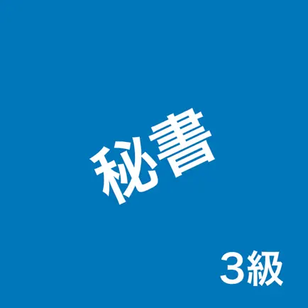 秘書検定3級の問題集 Cheats