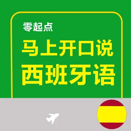 马上开口说西班牙语 Cheats