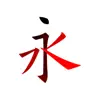 汉字笔画描红字帖-学习语文生字笔顺笔划的App contact information