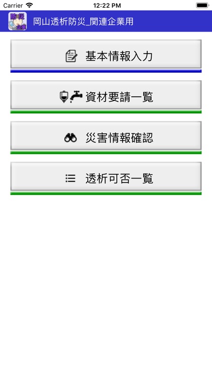中国５県透析災害対策アプリ　関連企業用