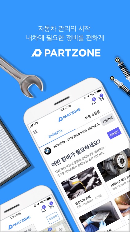 파트존 - 자동차 부품 & 정비 전문가 screenshot-6