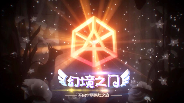 幻境之门-唯美方块消除游戏 screenshot-0