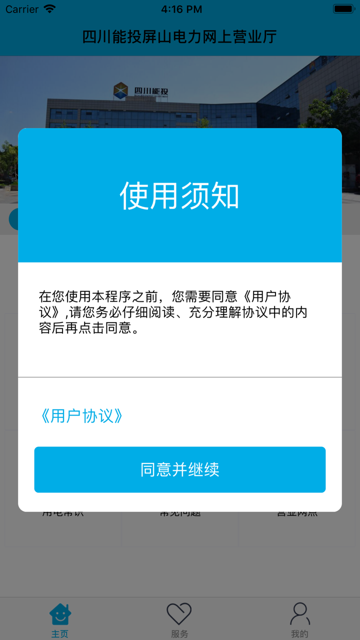 能投掌上电力 screenshot 1