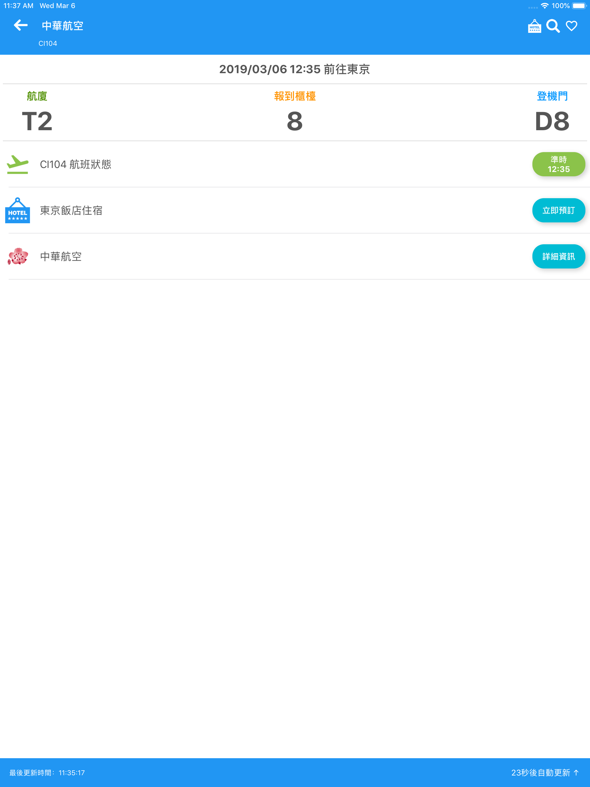 桃園機場航班時刻表 screenshot 11