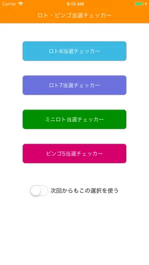 ロト・ビンゴ当選チェッカー screenshot 1