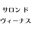 サロンド　ヴィーナス