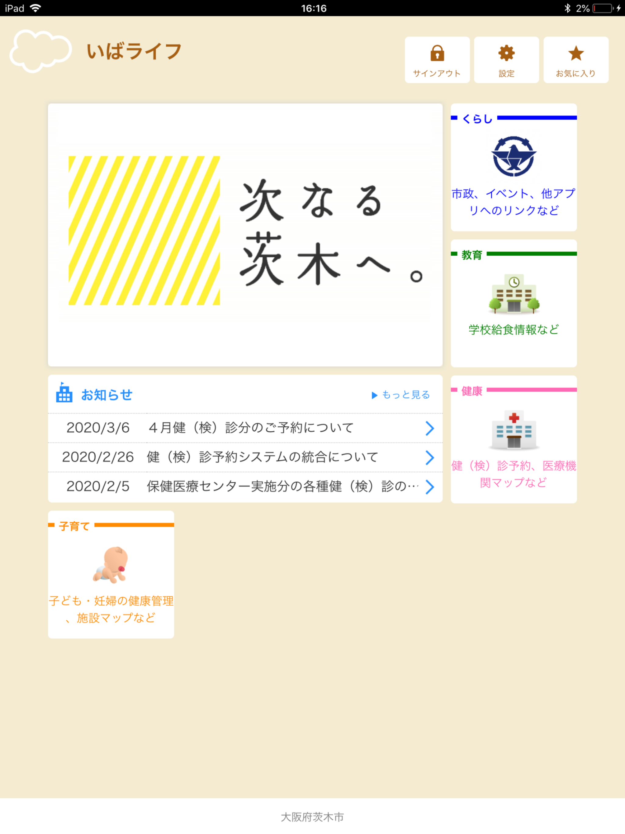 茨木市公式総合アプリ　いばライフ