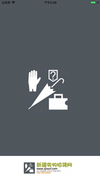 新疆失物招领