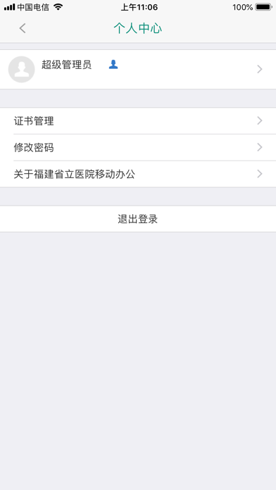 福建省立OA screenshot