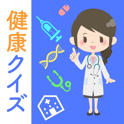 健康クイズ