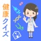 病気、体、運動、健康についてどれだけ知識ありますか？