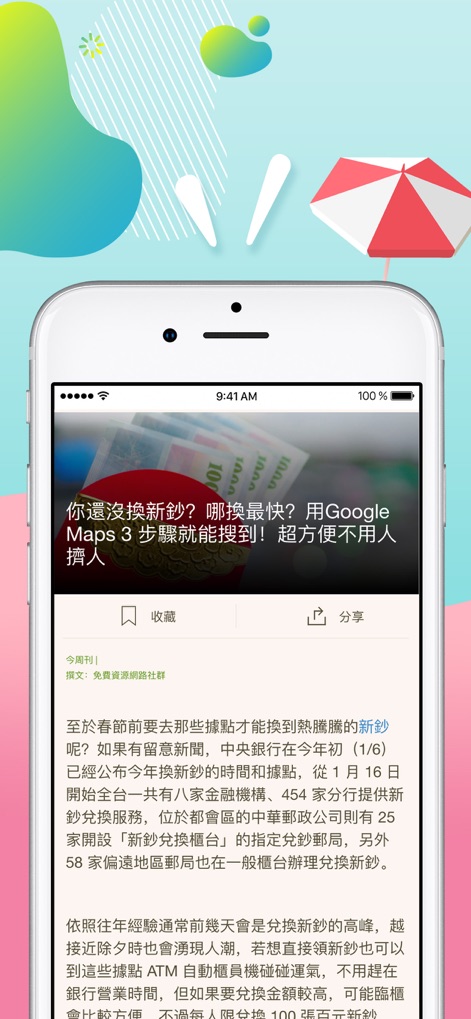 今周刊 APP - La schermata mostra l'esperienza di lettura immersiva, permettendo agli utenti di "收藏" articoli utili e consultare testi dettagliati su temi finanziari attuali, come lo scambio di nuove banconote.