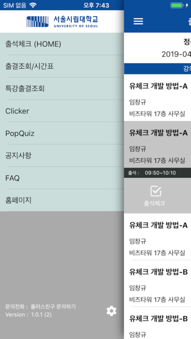 서울시립대학교 전자출결(학생용) screenshot 4