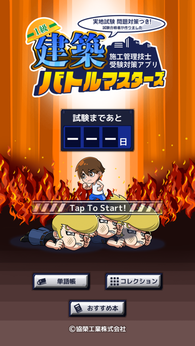 Updated １級建築施行管理技士受験対策アプリ バトルマスターズ Pc Iphone Ipad App Mod Download 21
