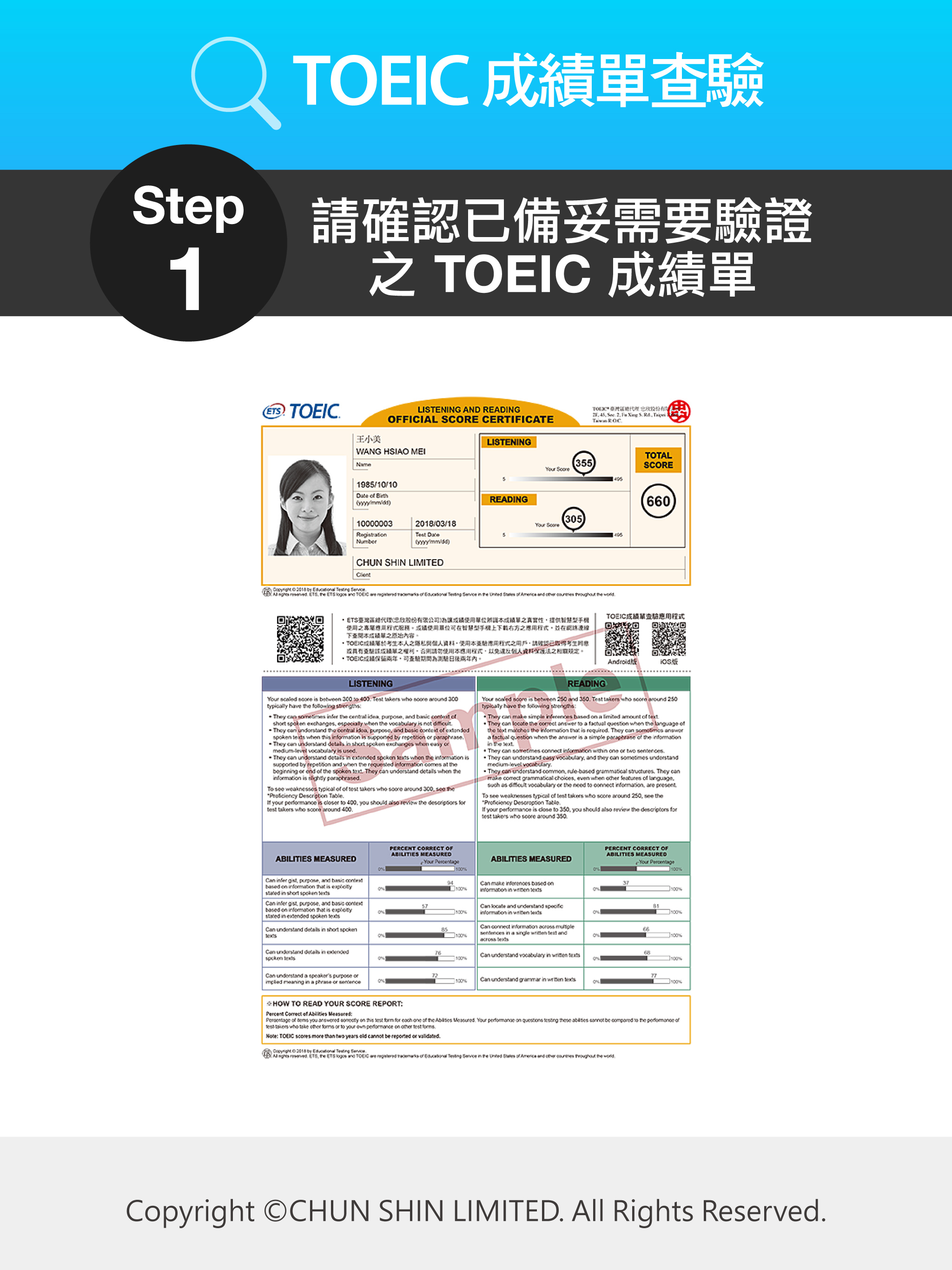 TOEIC成績單查驗