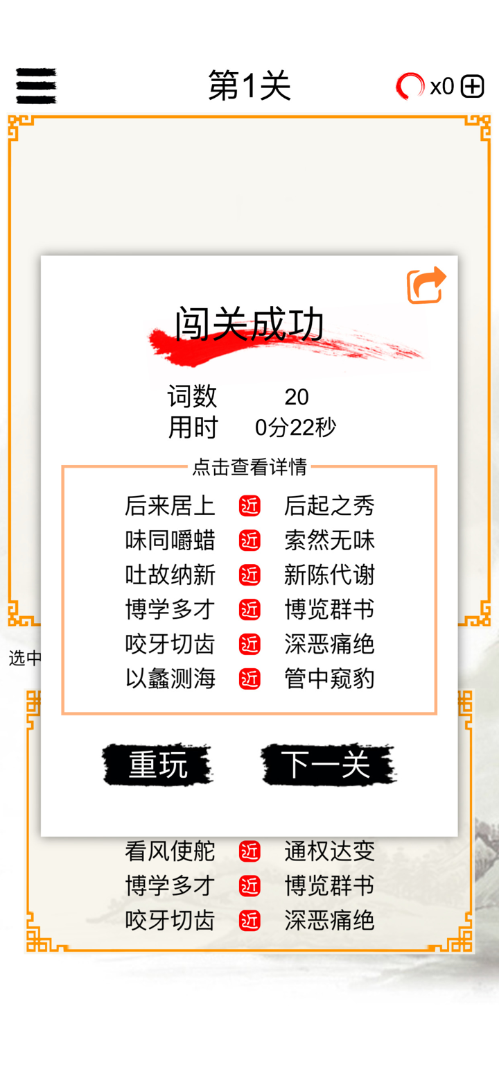 成语消除大闯关 screenshot 1