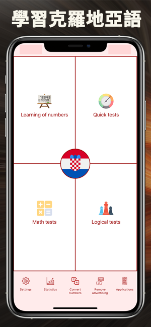 克羅地亞語數字(圖1)-速報App