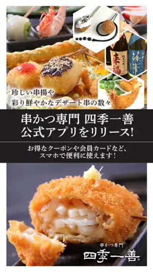 串かつ専門 四季一善の公式アプリ screenshot 1