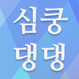 심쿵댕댕