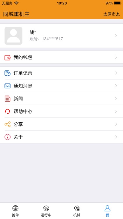 同城重机主 screenshot-8